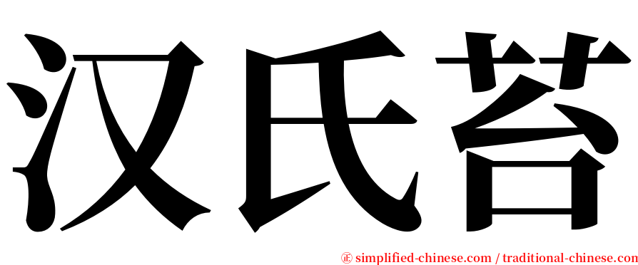 汉氏苔 serif font