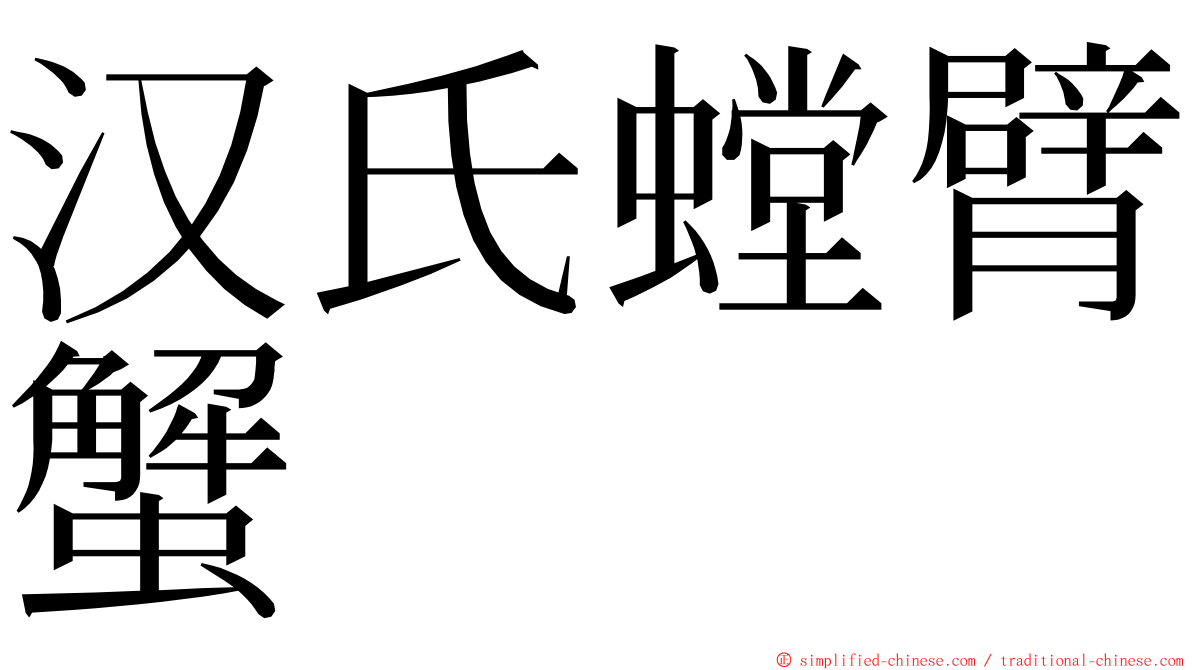 汉氏螳臂蟹 ming font