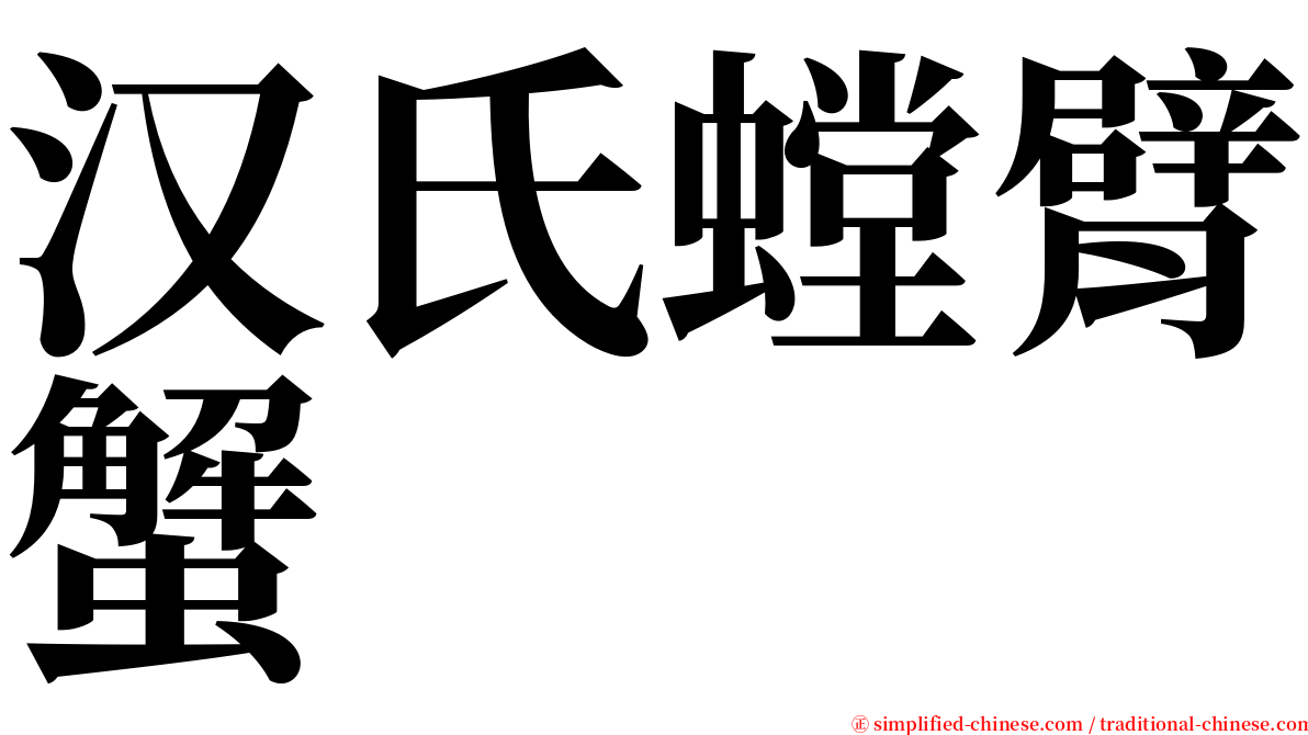 汉氏螳臂蟹 serif font