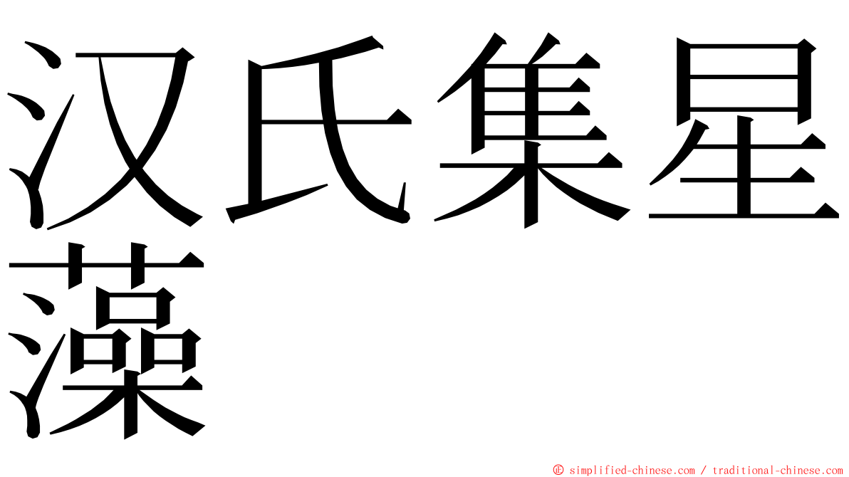 汉氏集星藻 ming font