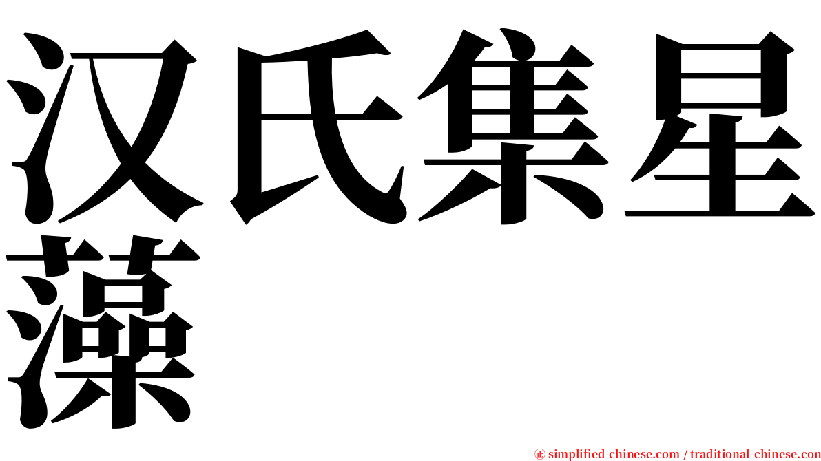 汉氏集星藻 serif font