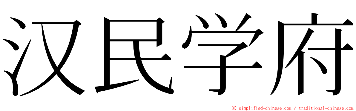 汉民学府 ming font