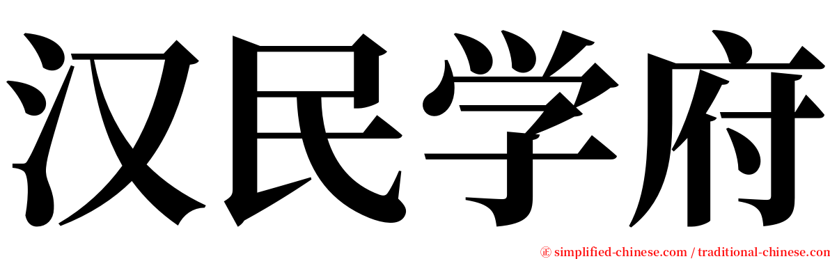 汉民学府 serif font