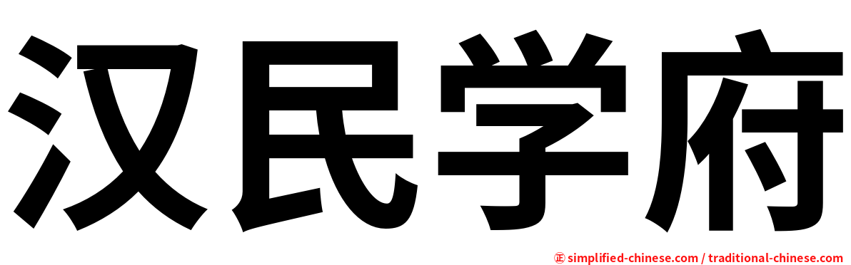 汉民学府