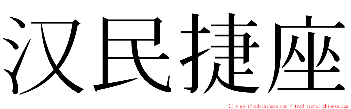 汉民捷座 ming font