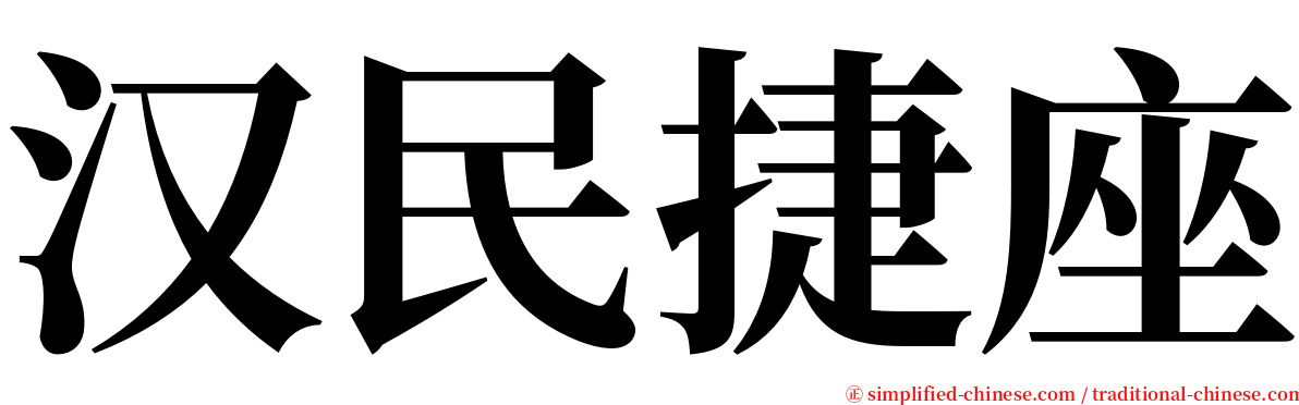 汉民捷座 serif font