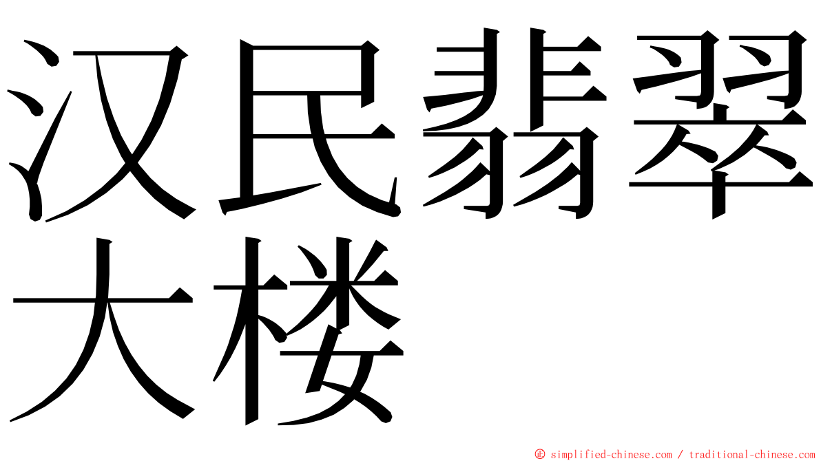 汉民翡翠大楼 ming font