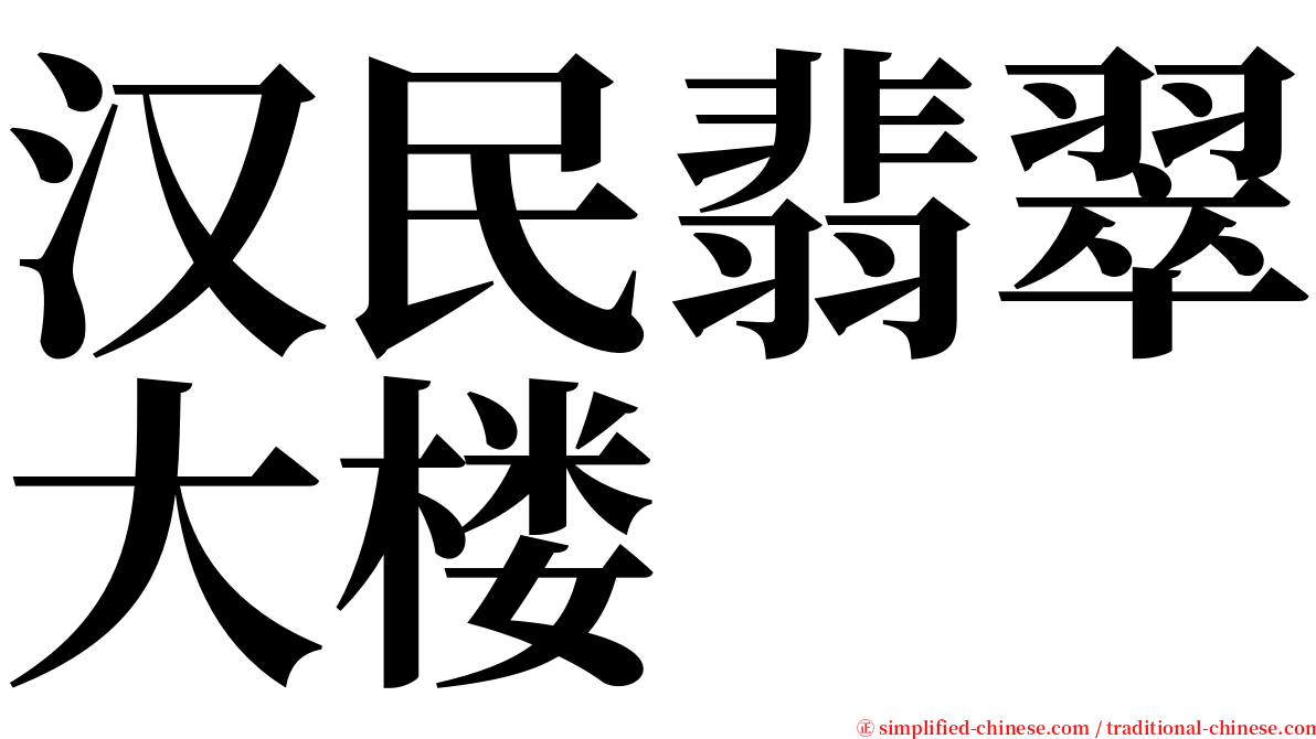 汉民翡翠大楼 serif font