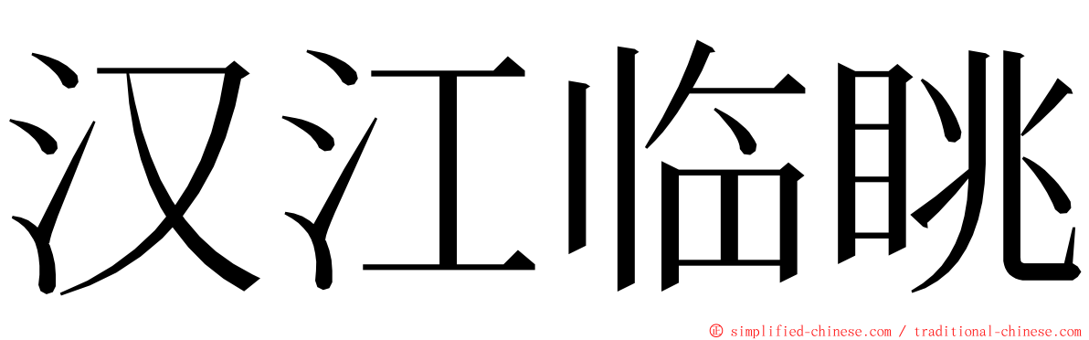 汉江临眺 ming font