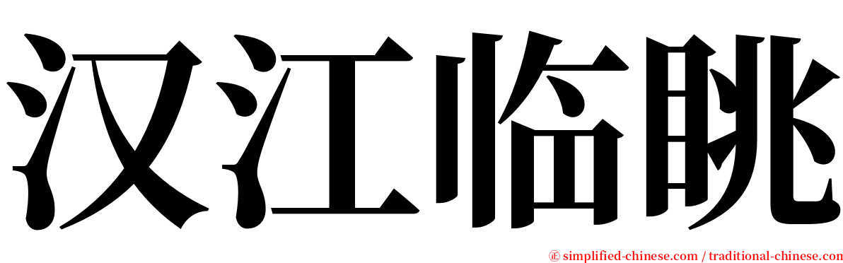 汉江临眺 serif font