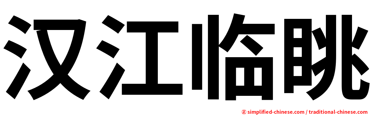 汉江临眺