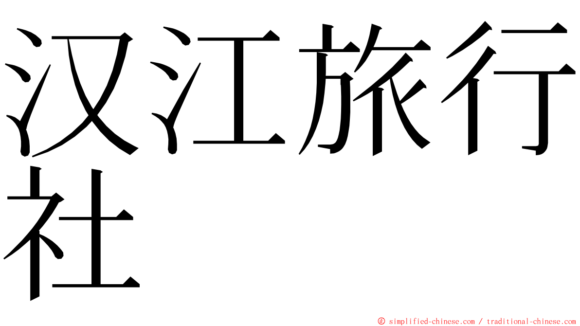 汉江旅行社 ming font