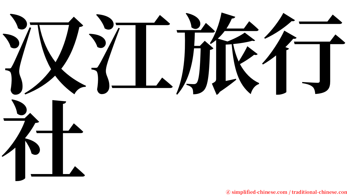 汉江旅行社 serif font