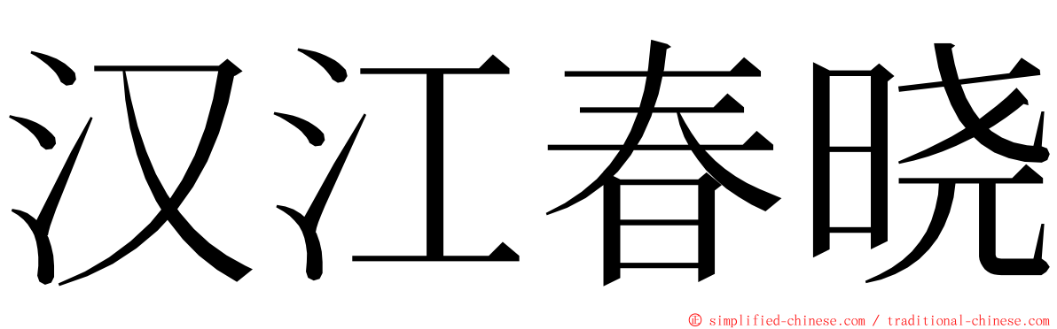 汉江春晓 ming font