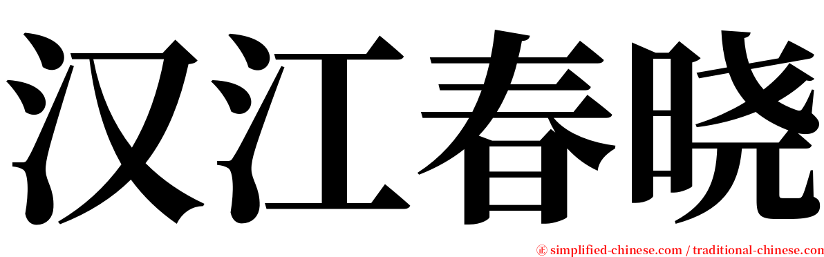 汉江春晓 serif font