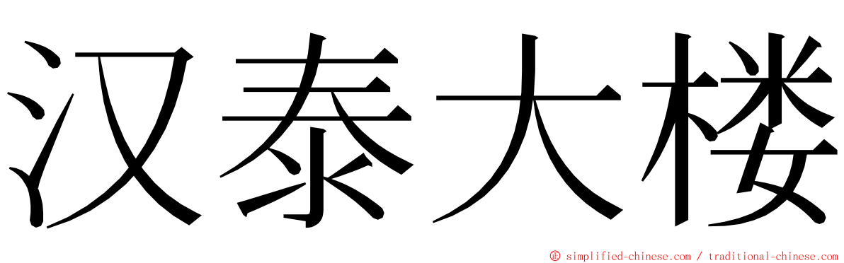 汉泰大楼 ming font