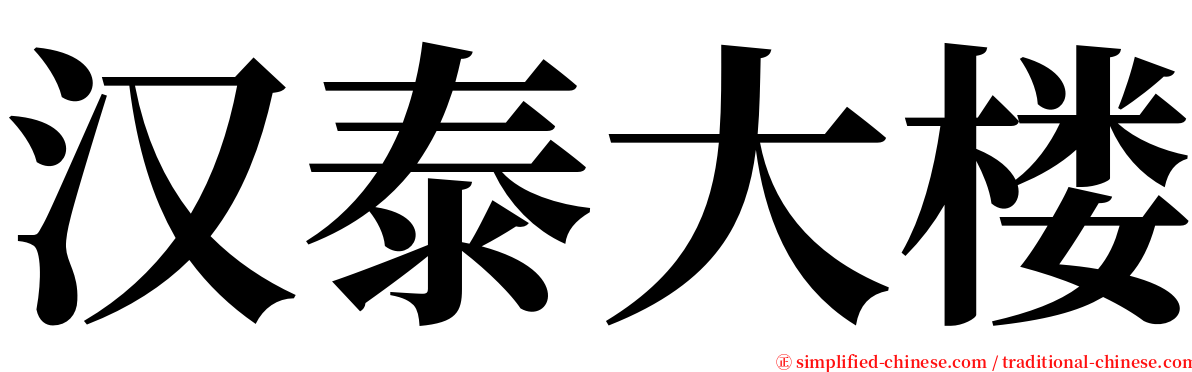 汉泰大楼 serif font