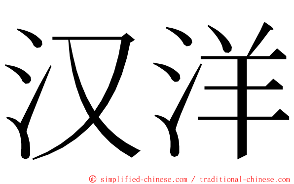 汉洋 ming font