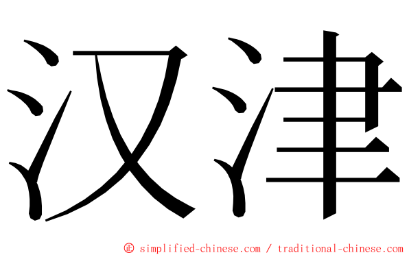 汉津 ming font