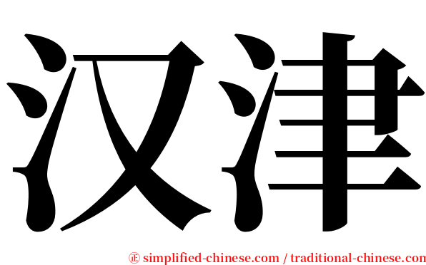 汉津 serif font