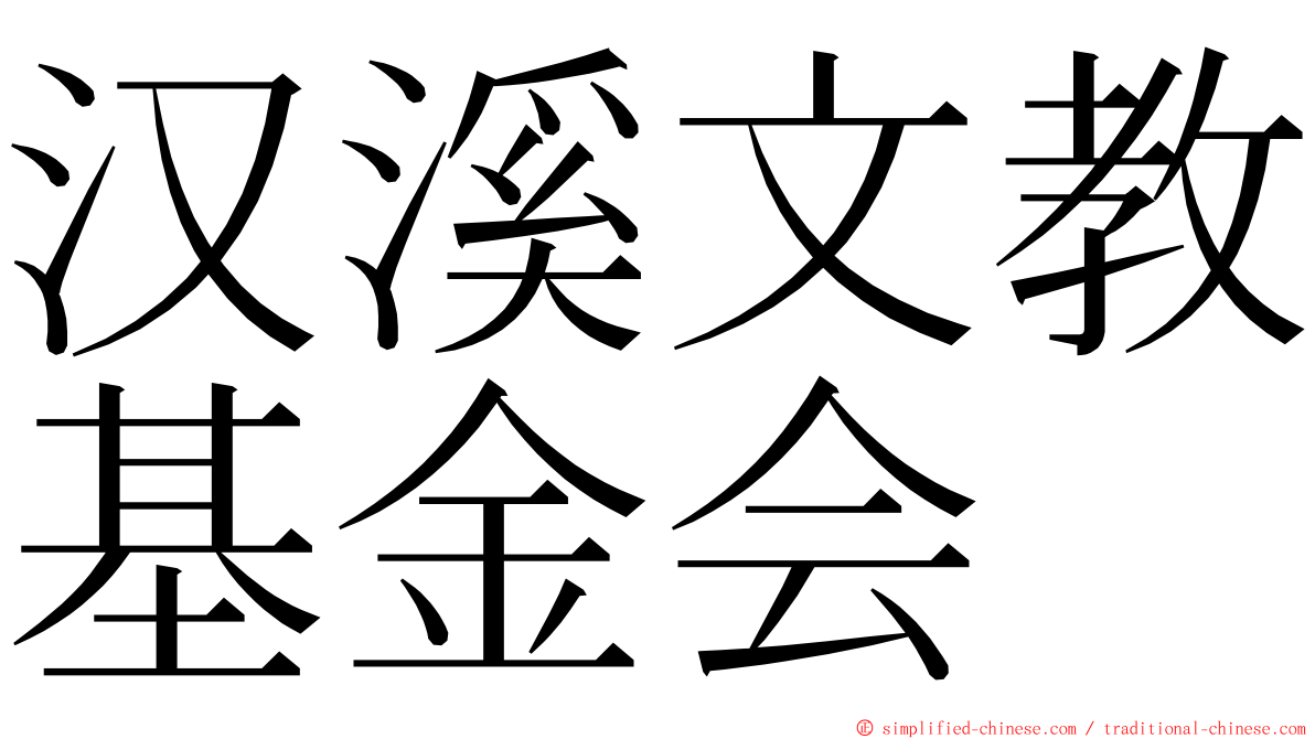 汉溪文教基金会 ming font