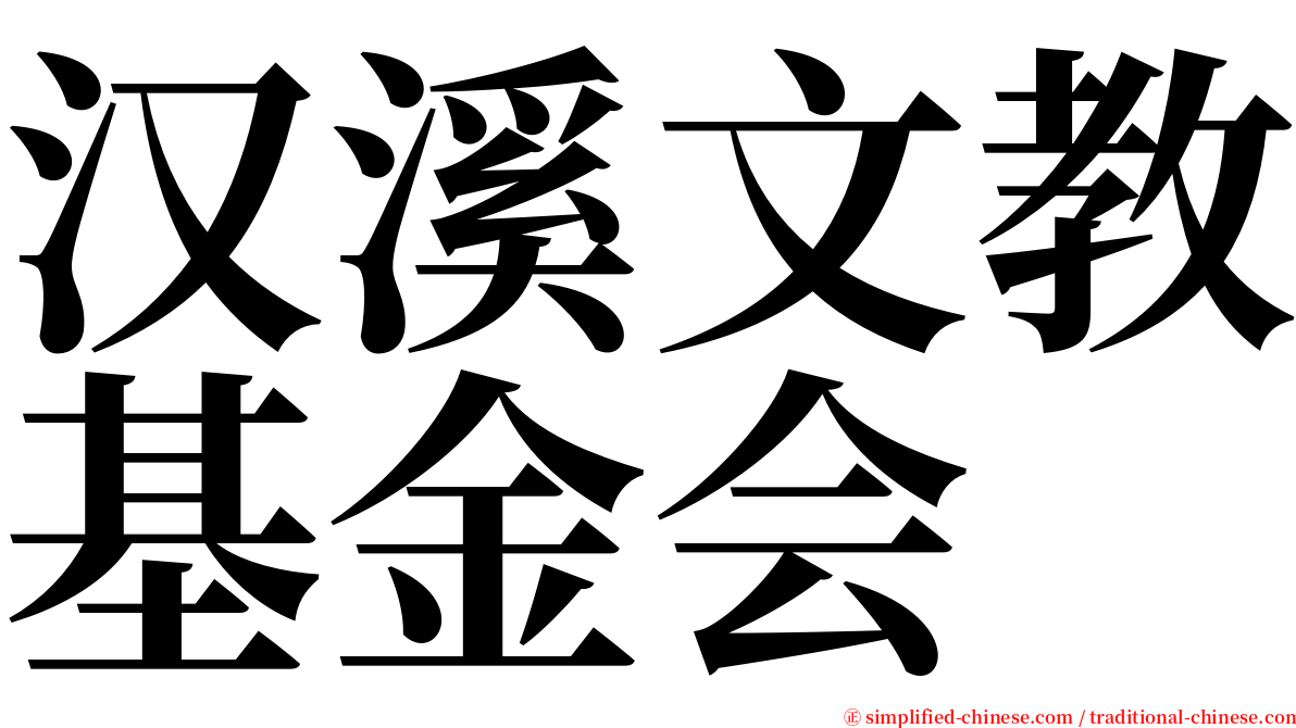 汉溪文教基金会 serif font