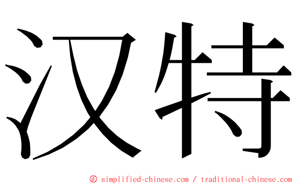 汉特 ming font