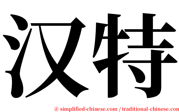 汉特 serif font