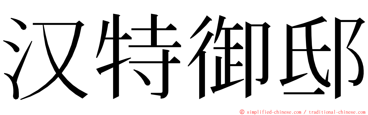 汉特御邸 ming font