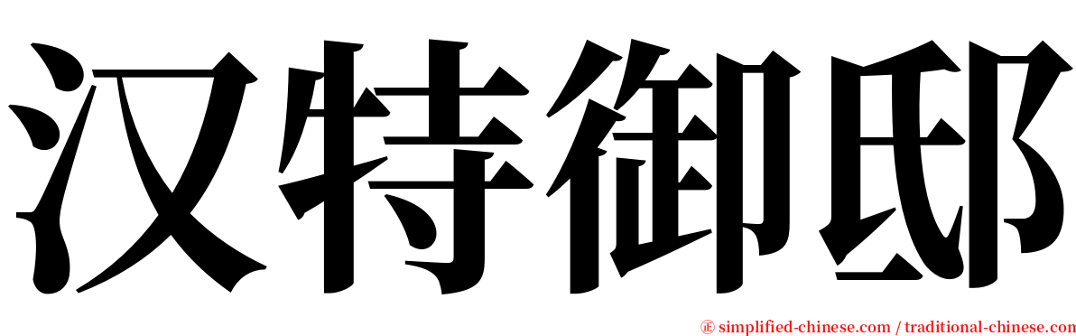 汉特御邸 serif font