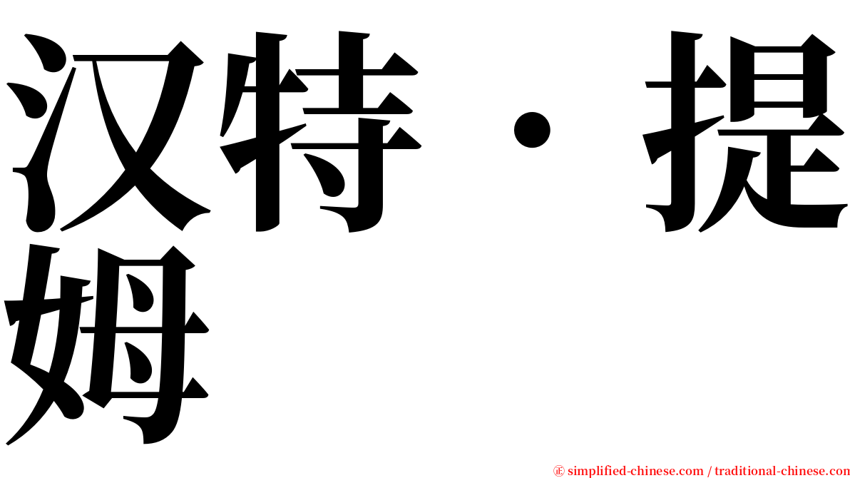 汉特．提姆 serif font