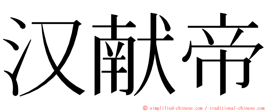 汉献帝 ming font