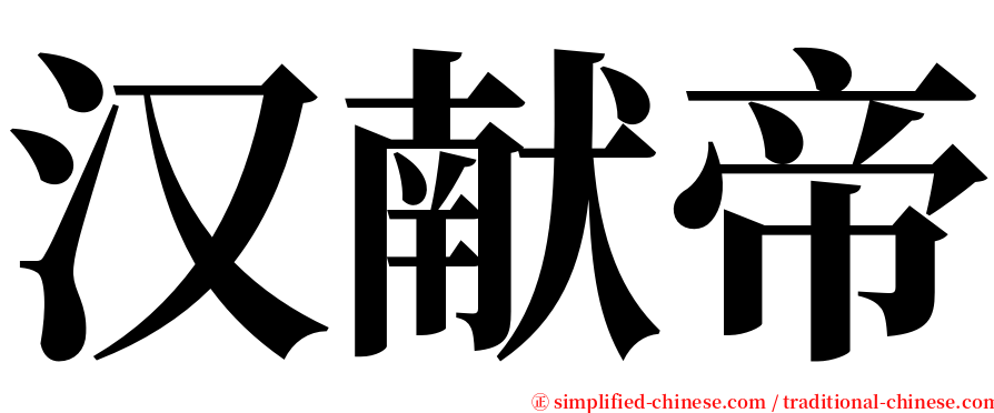 汉献帝 serif font