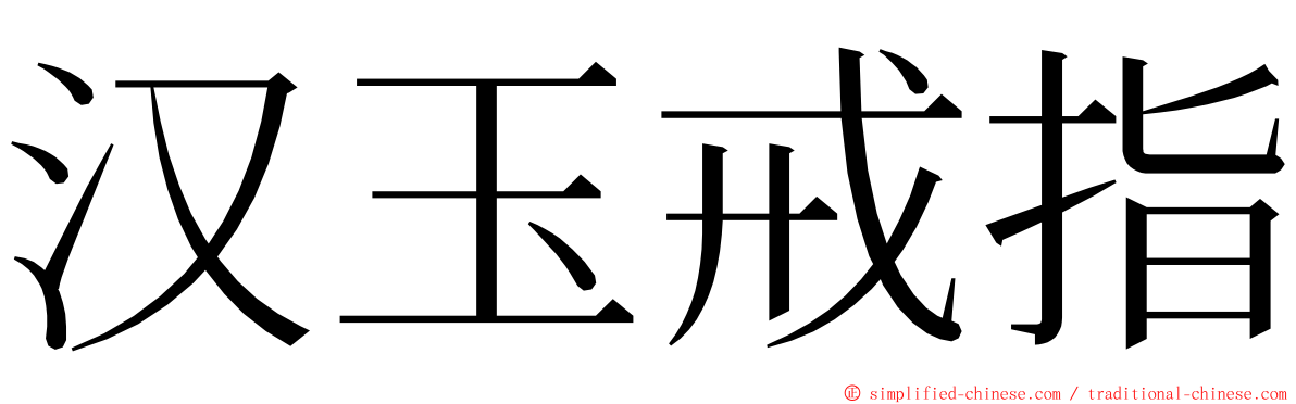 汉玉戒指 ming font