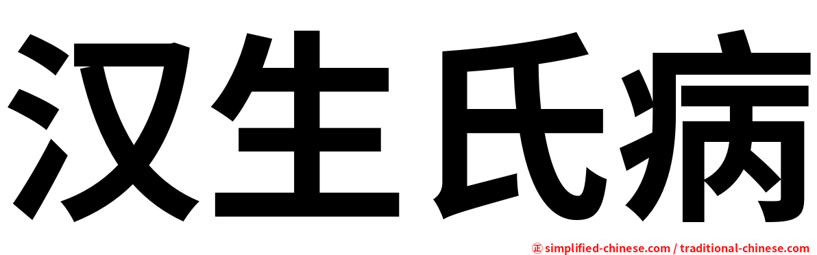 汉生氏病