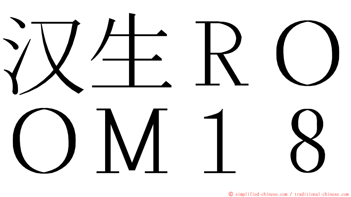 汉生ＲＯＯＭ１８ ming font