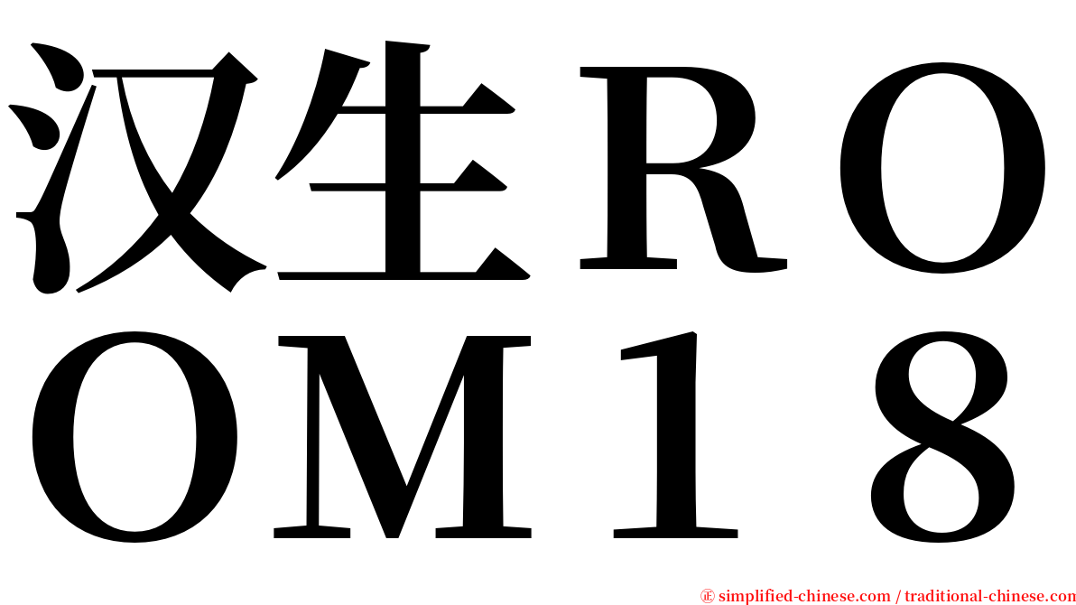 汉生ＲＯＯＭ１８ serif font