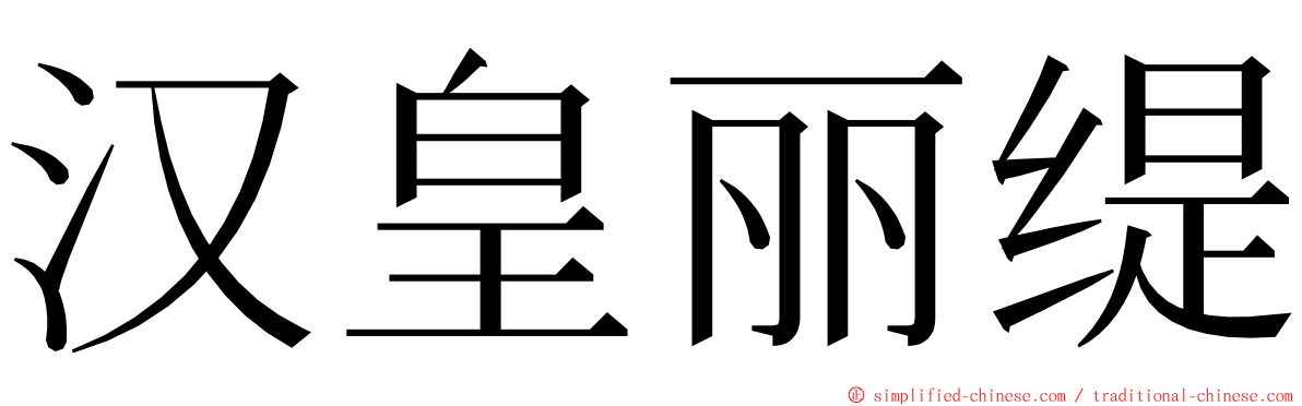 汉皇丽缇 ming font