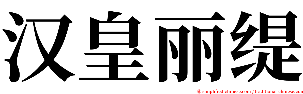 汉皇丽缇 serif font