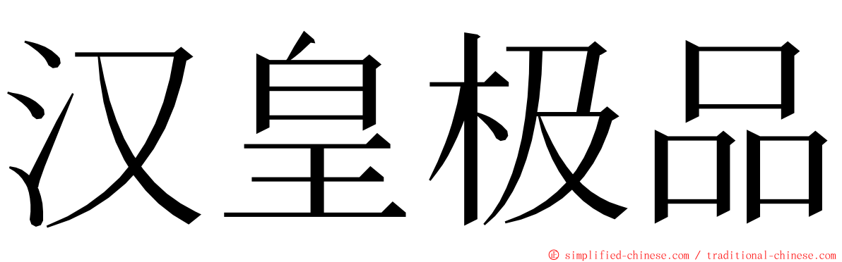 汉皇极品 ming font