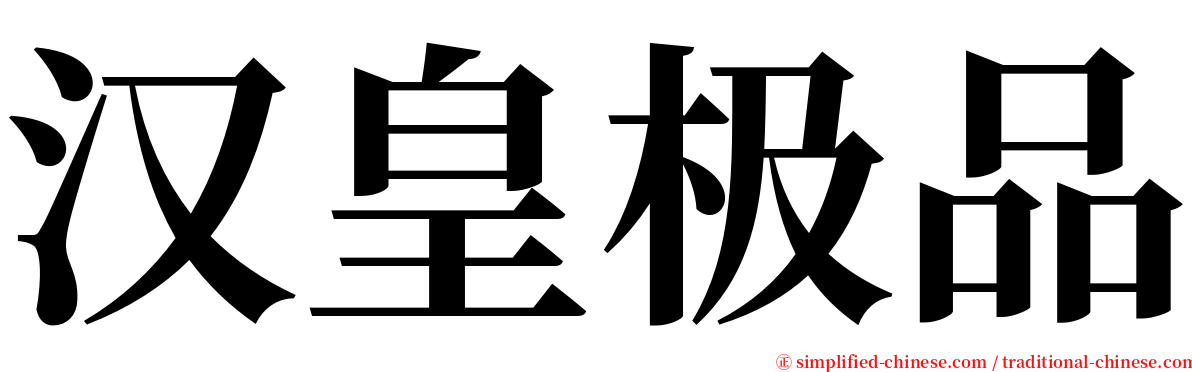 汉皇极品 serif font