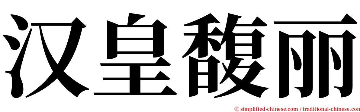 汉皇馥丽 serif font