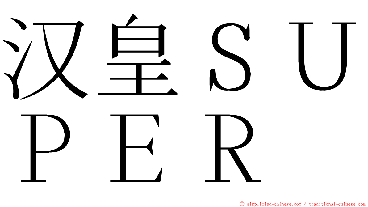 汉皇ＳＵＰＥＲ ming font