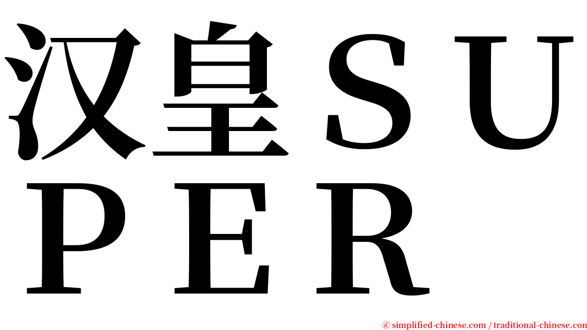 汉皇ＳＵＰＥＲ serif font
