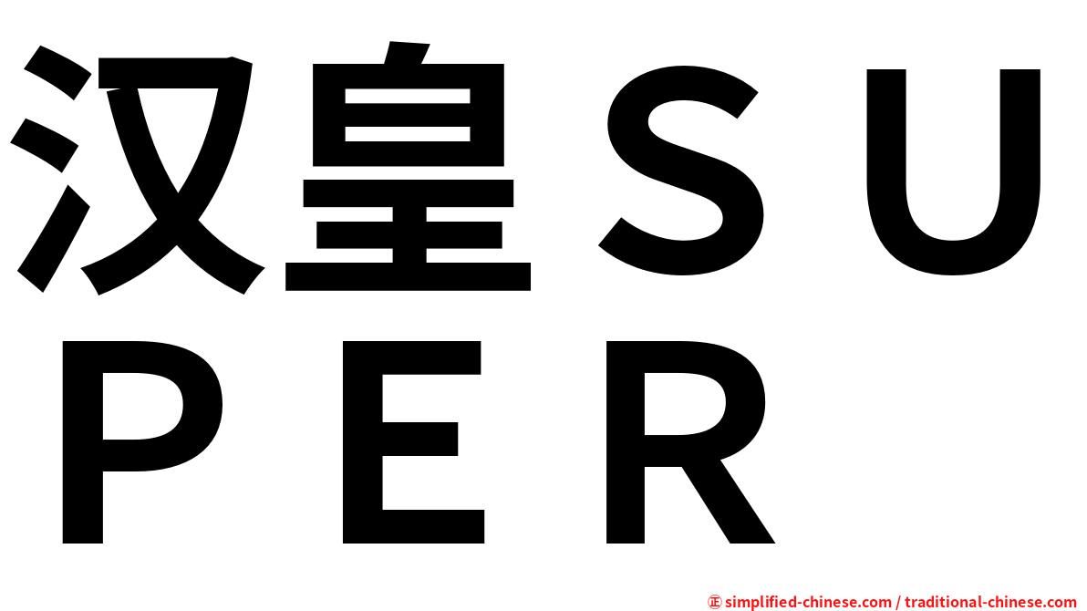 汉皇ＳＵＰＥＲ