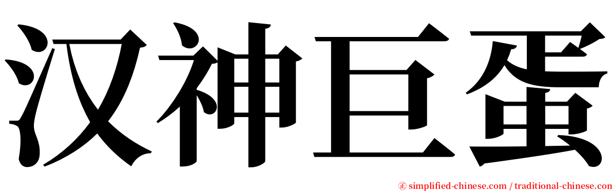 汉神巨蛋 serif font