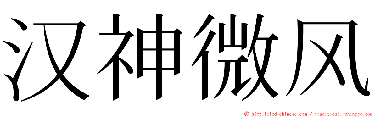 汉神微风 ming font