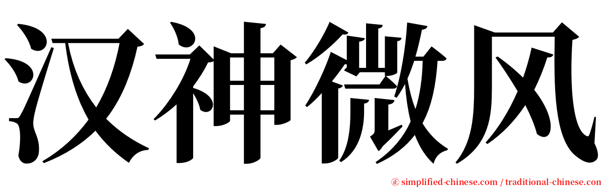汉神微风 serif font
