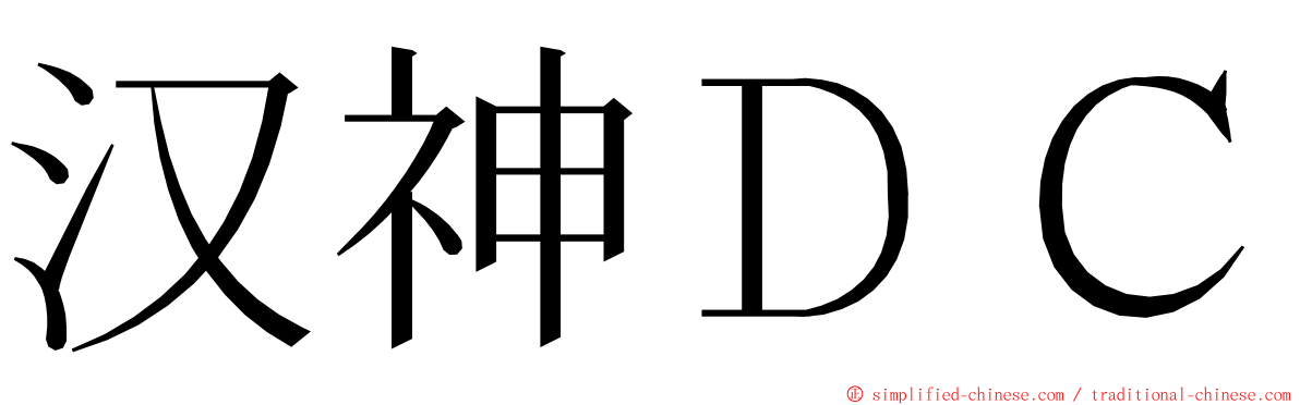 汉神ＤＣ ming font