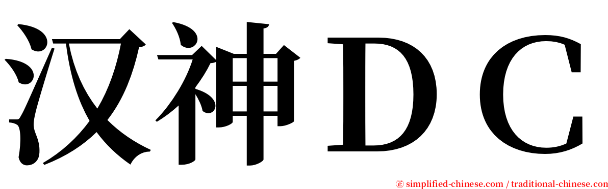 汉神ＤＣ serif font